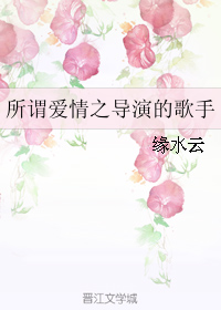 所謂愛情之導演的歌手