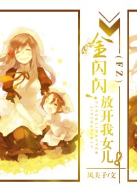 (BG/Fate同人）[Fate]金闪闪！放开我女儿！
