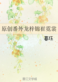 （BG/再生緣，我的溫柔暴君同人）原創番外龍梓錦崔霓裳