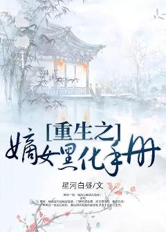 重生之嫡女黑化手册
