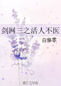 （BL/剑网三同人）剑网三之活人不医