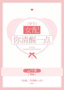 女配，你清醒一点[穿书]