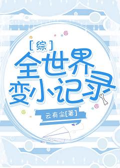 （综漫同人）[综]全世界变小记录