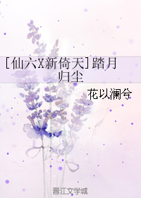 （BG/综同人）[仙六X新倚天]踏月归尘