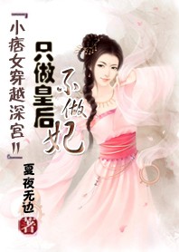 小痞女穿越深宫Ⅱ：只做皇后不做妃/杀手皇后