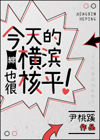（BG/綜漫同人）[綜]今天的橫濱也很核平！