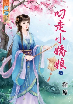 叼走小娇娘（上下）