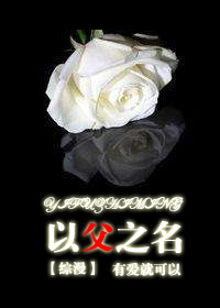 （綜同人）[綜]以父之名