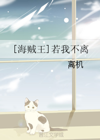 （BG/海贼王同人）[海贼王]若我不离