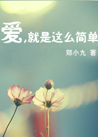（韩娱同人/BG）爱，就是那么简单