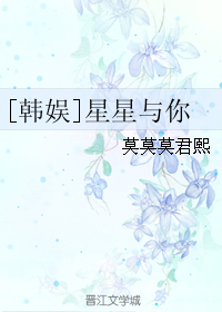 （BG/韩娱同人）[韩娱]星星与你