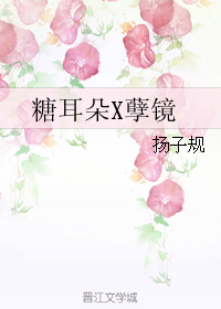 糖耳朵X孽镜