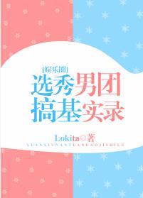 选秀男团搞基实录[娱乐圈]