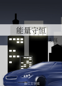能量守恆