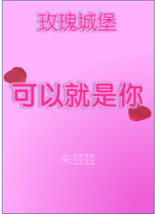 可以就是你