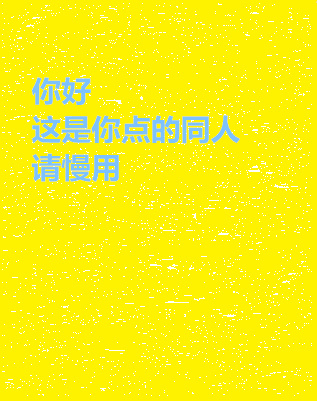 （BL/綜同人）你好，這是你點的同人，請慢用