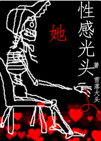 她，性感光頭