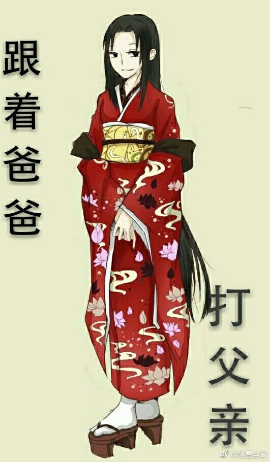 （火影同人）跟着爸爸打父亲