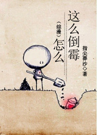 （BL/綜漫同人）怎麼這麼倒黴