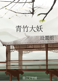 青竹大妖