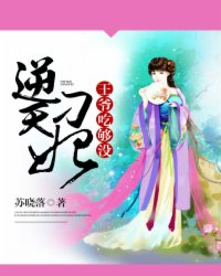 逆天刁妃王爺,吃夠沒