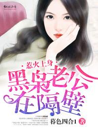 惹火上身·黑梟老公在隔壁