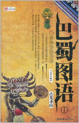 巴蜀图语1：古羌圣山（出书版）