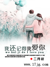 我还记得我爱你