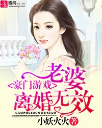 豪门游戏：老婆，离婚无效！