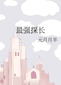最強探長