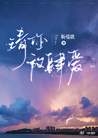 请你放肆爱