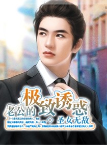 老公的极致誘惑