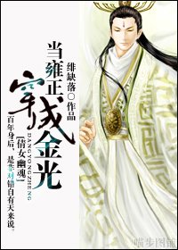 （倩女幽魂同人/BL）当雍正穿成金光