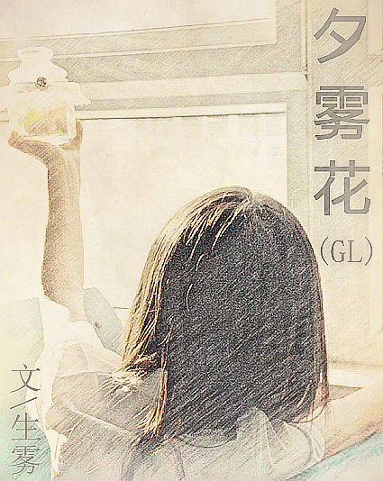 夕霧花GL