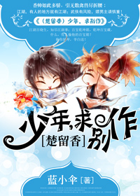 （BL/楚留香同人）少年，求別作
