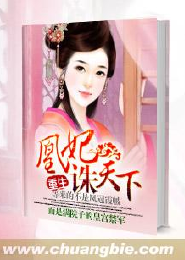 凰妃诛天下
