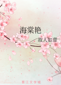 海棠豔