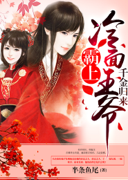 千金归来：霸上冷面王爷