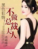 黑色狂情：不做总裁夫人