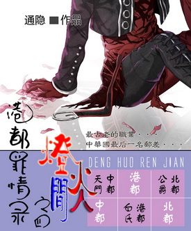 港都罪情录之 四 灯火人间