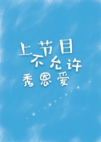 上节目不允许秀恩爱/你永远是我的onepick [娱乐圈]