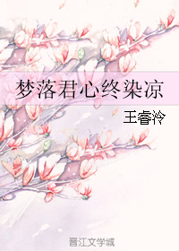 梦落君心终染凉