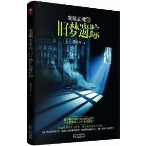 案藏玄机之旧梦疑踪（出书版） 