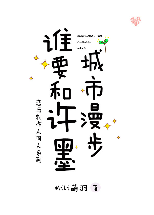 （BG/恋与制作人同人）恋与谁要和许墨城市漫步