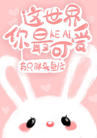 这世界你最可爱