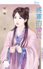 将军的蛮奴