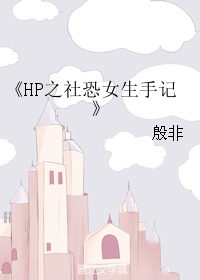 （BG/HP同人）HP之社恐女生手记