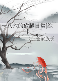 （BL/综漫同人）一八六的砍腿日常[综]