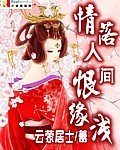 情落人間恨緣淺