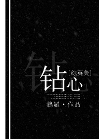 （BG/综英美了）[综英美]钻心